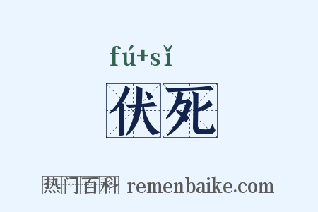 伏死是什么意思的图片